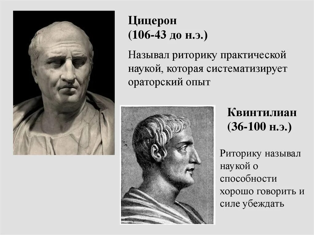 Красноречие цицерона. Цицерон и Квинтилиан. Цицерон риторика. Аристотель и Цицерон.