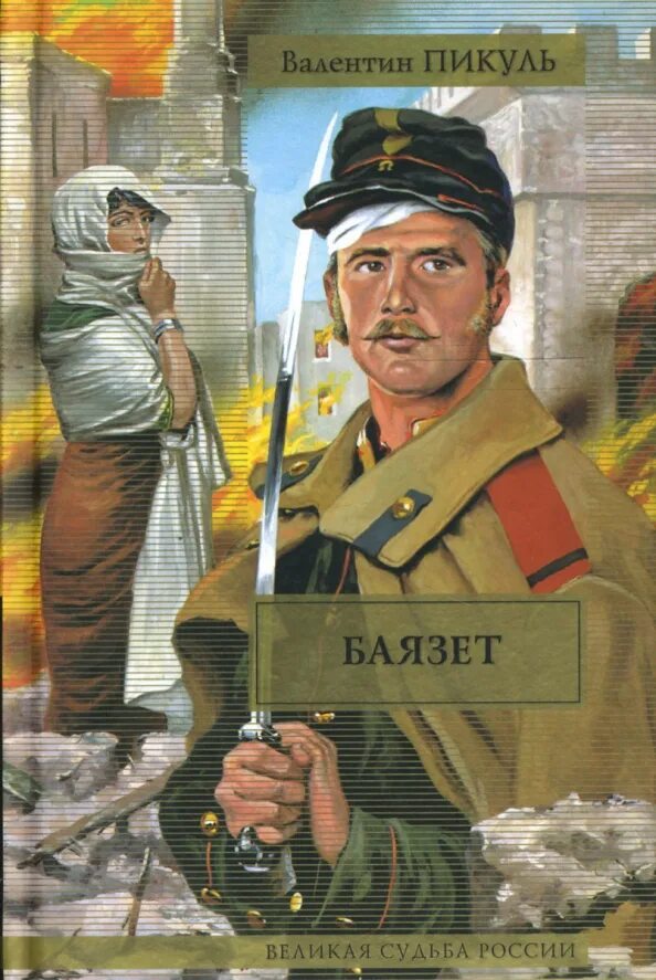 Пикуль баязет читать. «баязет» валентинпикуль.