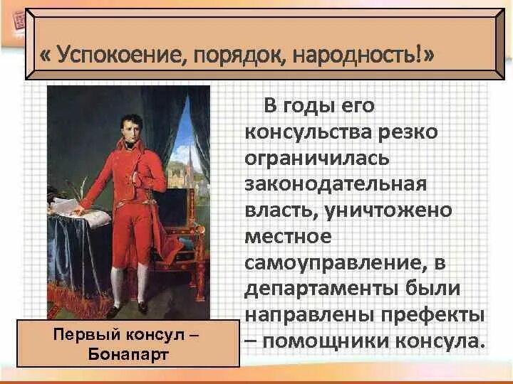 Консульство и образование наполеоновской империи тест. Успокоение порядок законность. консульство и образование наполеоновской империи.