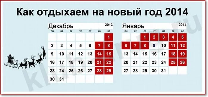 До скольких лет 31 декабря. Выходные на новый год. Как отдыхаем на новый год. Новогодние праздники в 2014 году. Выходные в январе.