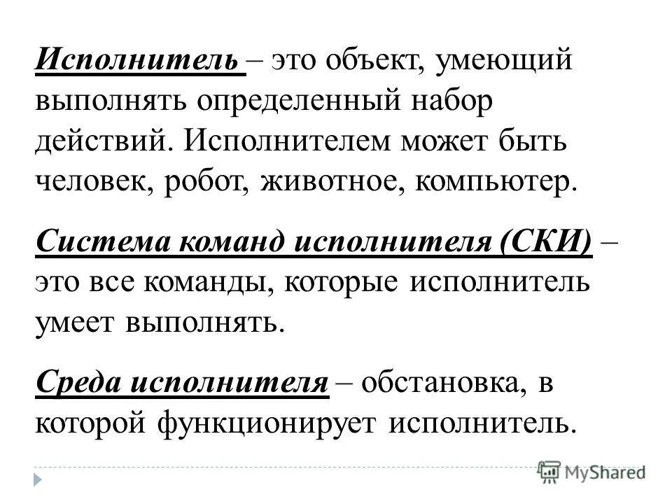 Алгоритм это строго определенная последовательность действий. Строго определенная последовательность действий. Некоторый объект способный выполнять определённый набор команд это. Строго определенная последовательность действий при решении задачи. Алгоритмы в математике.