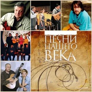Песни нашего века альбомы слушать