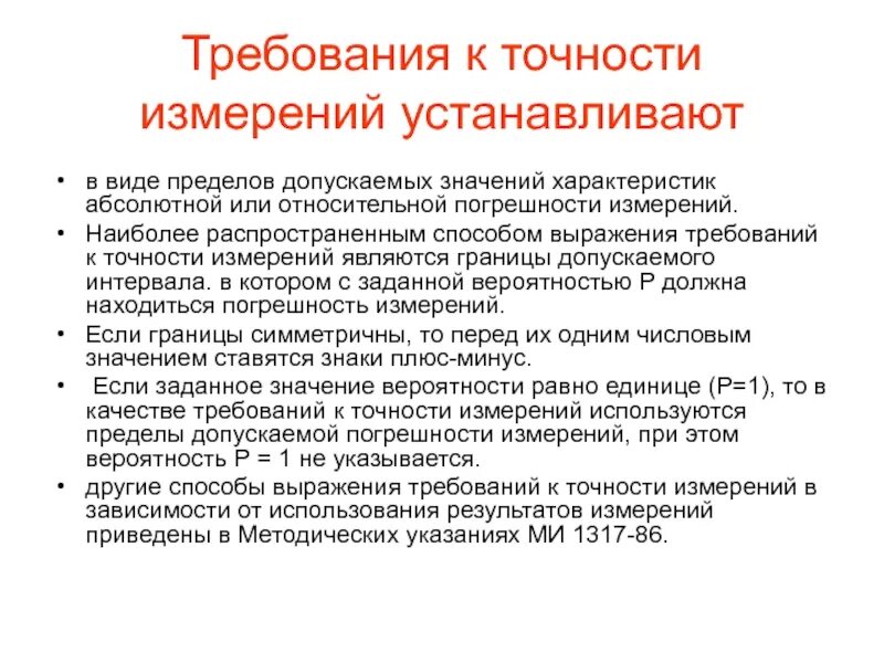 Требования к методу тестов. Требования к погрешности измерений. Требования к точности измерений. Требования к методикам измерений точность. Требуемая точность измерения.