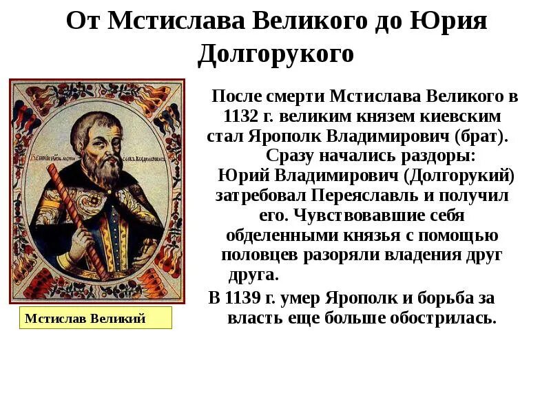 1132 Год (смерть Мстислава Великого. Ярополк Владимирович 1132-1139.