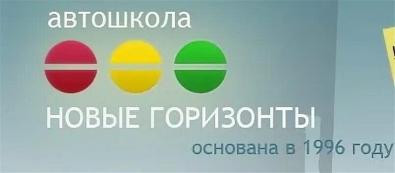 Новые горизонты. ООО новые горизонты. Автошкола новые горизонты отзывы. Новый Горизонт Первоуральск. Автошкола новые горизонты