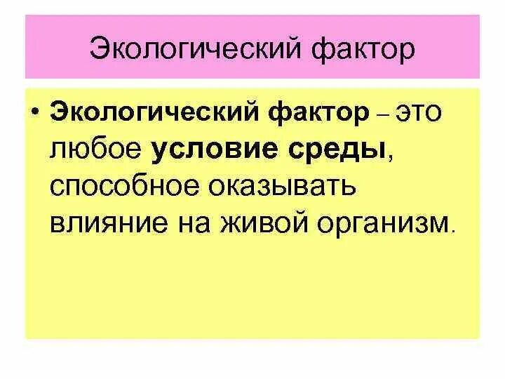 Экологические факторы. Экологические факторы и условия среды презентация. Взаимоотношение организма и среды 11 класс. Понятие об экологических факторах.