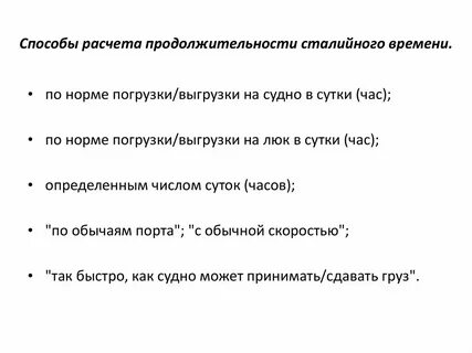 Сталийное время судна это