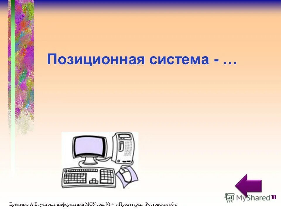 Муниципальное образовательное учреждение информатика. Учитель информатики.