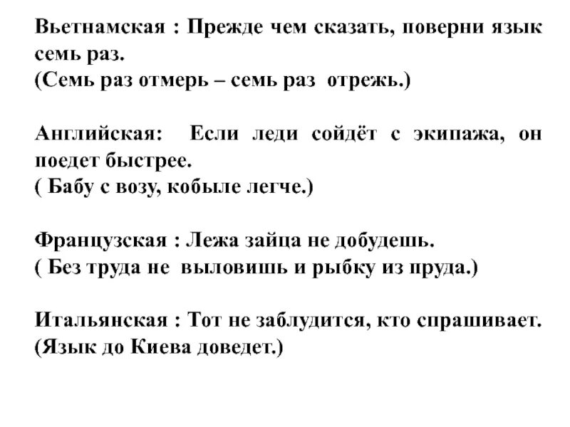 Скажи 7 раз. Прежде чем сказать поверни язык семь раз. Баба с возу кобыле легче. Прежде чем сказать поверни язык. Поговорка кобыле легче.