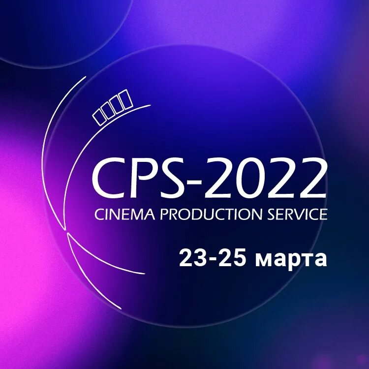Выставка CPS. CPS 2023 выставка. Экспо киностудия Амедиатека. Значок Международная выставка.