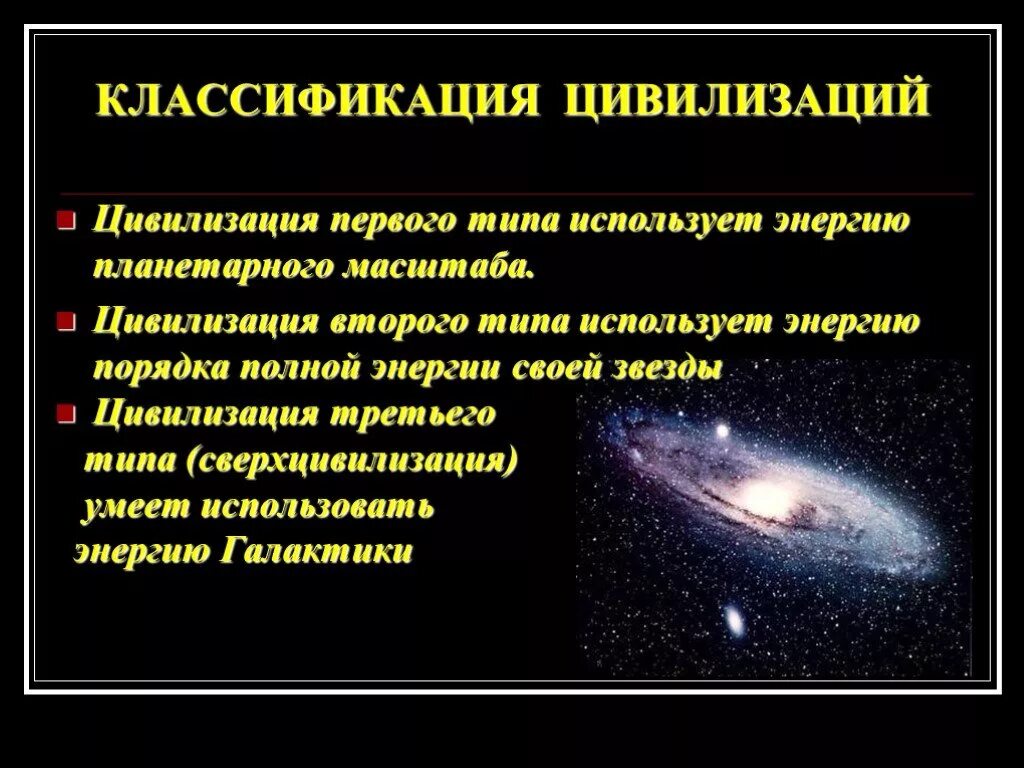 Шкала кардашева. Шкала кардашева 7 типов цивилизации. Космический трафик. Кардашев уровни цивилизаций. Шкала кардашева 7 типов цивилизации.