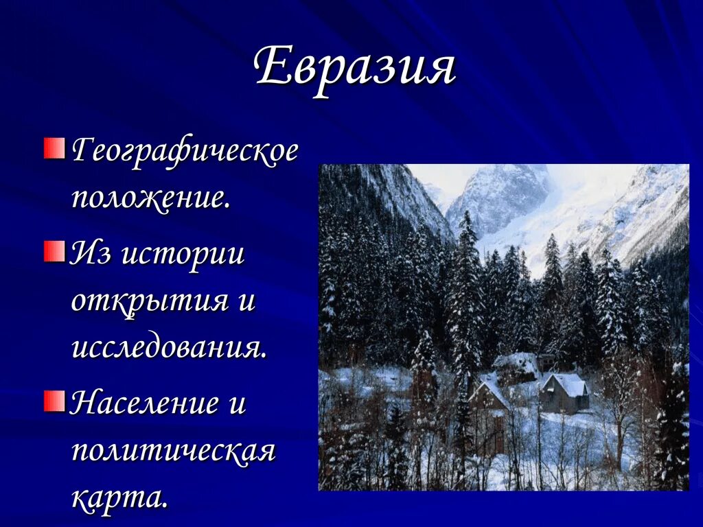 Презентация по географии евразия географическое положение. Евразия презентация. Презентация на тему Евразия. ЕВРАЗ презентация. Презентация про Евразию география.