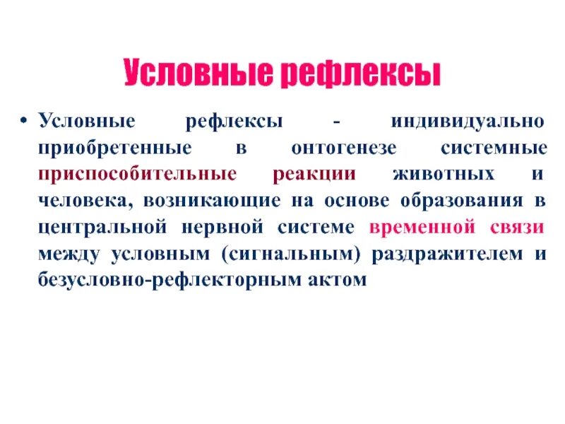 Условный рефлекс физиология. Условный раздражитель пример. Безусловный раздражитель. Условные рефлексы растения.