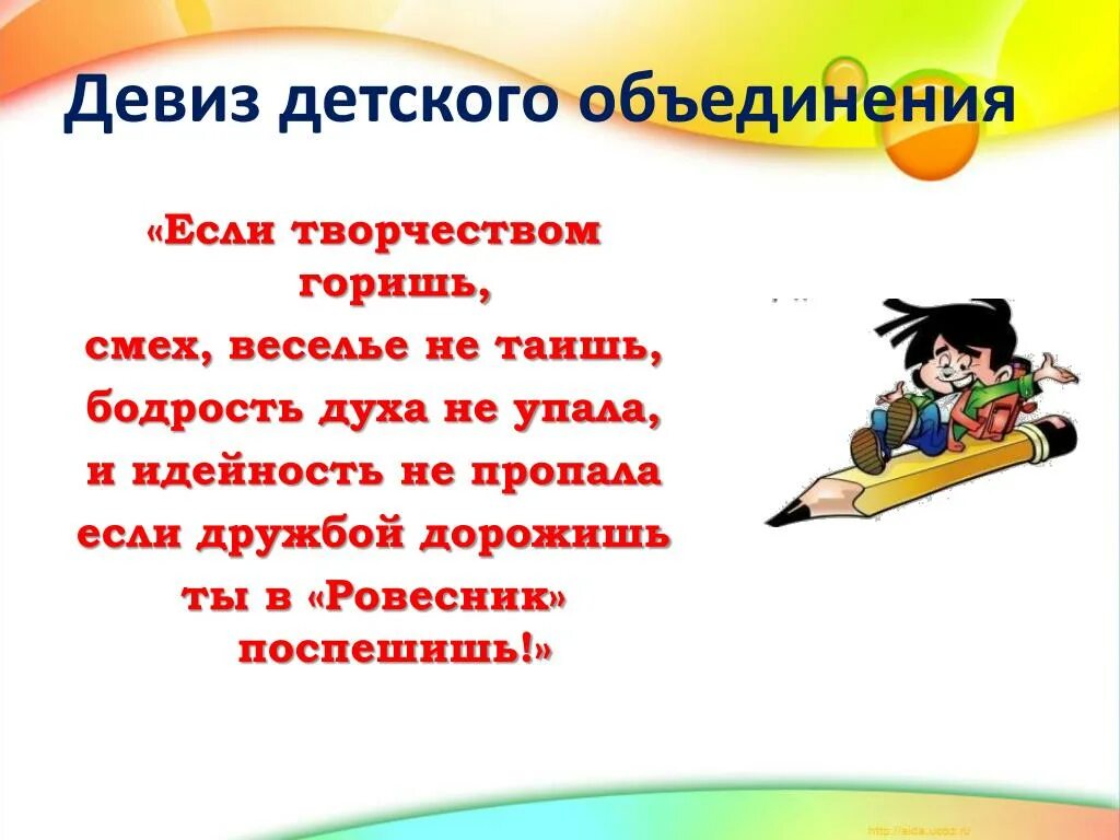 Девиз про детей. Девиз. Девиз детский. Девиз детского объединения. Девиз детского любительского объединения.