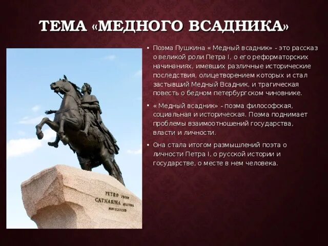 Символом чего является произведение. Медный всадник произведение Пушкина. Тема поэмы медный всадник Пушкина. Пушкин а.с. "медный всадник". Тема медного всадника.