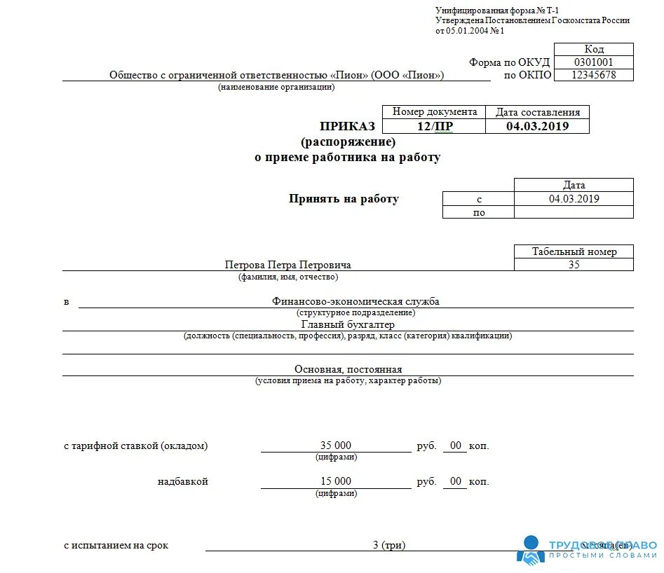 Приказ о приеме работника на работу пример. Форма т1 приказ о приеме на работу образец. Приказ распоряжение о приеме работника на работу пример. Т-1 приказ распоряжение о приеме работника на работу образец.