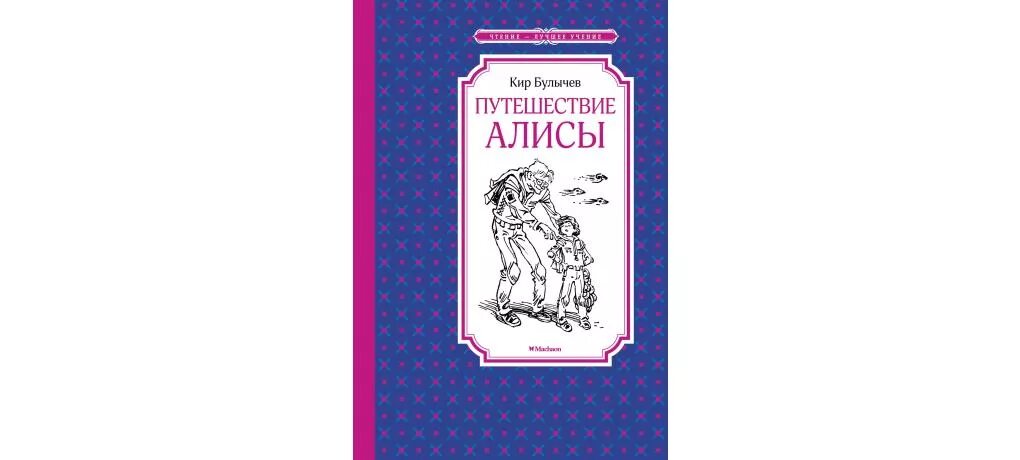 Путешествие Алисы книга. Путешествие Алисы обложка книги.