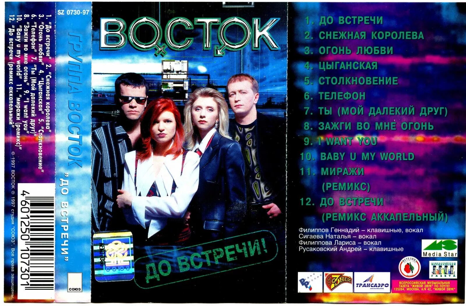 Слушать песни группы восток. Группа Восток 1997. Восток группа 1997. До встречи. Восток до встречи кассета. Группа Восток до встречи кассета.