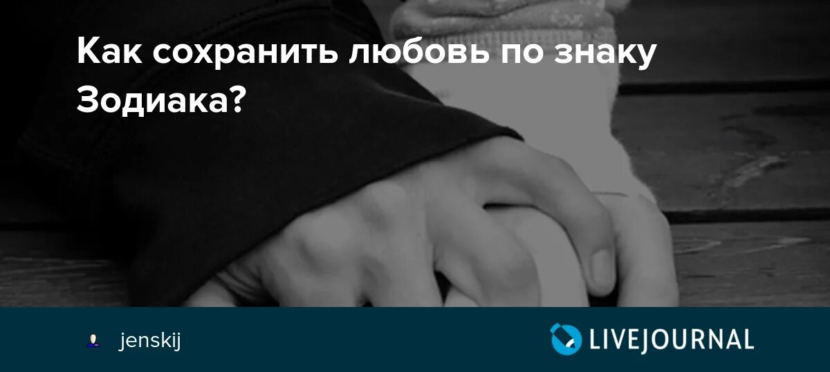 Как сохранить любимого человека. Как сохранить любовь. не сохранила любовь. что помогает сохранить любовь. как сохранить любовь картинки.