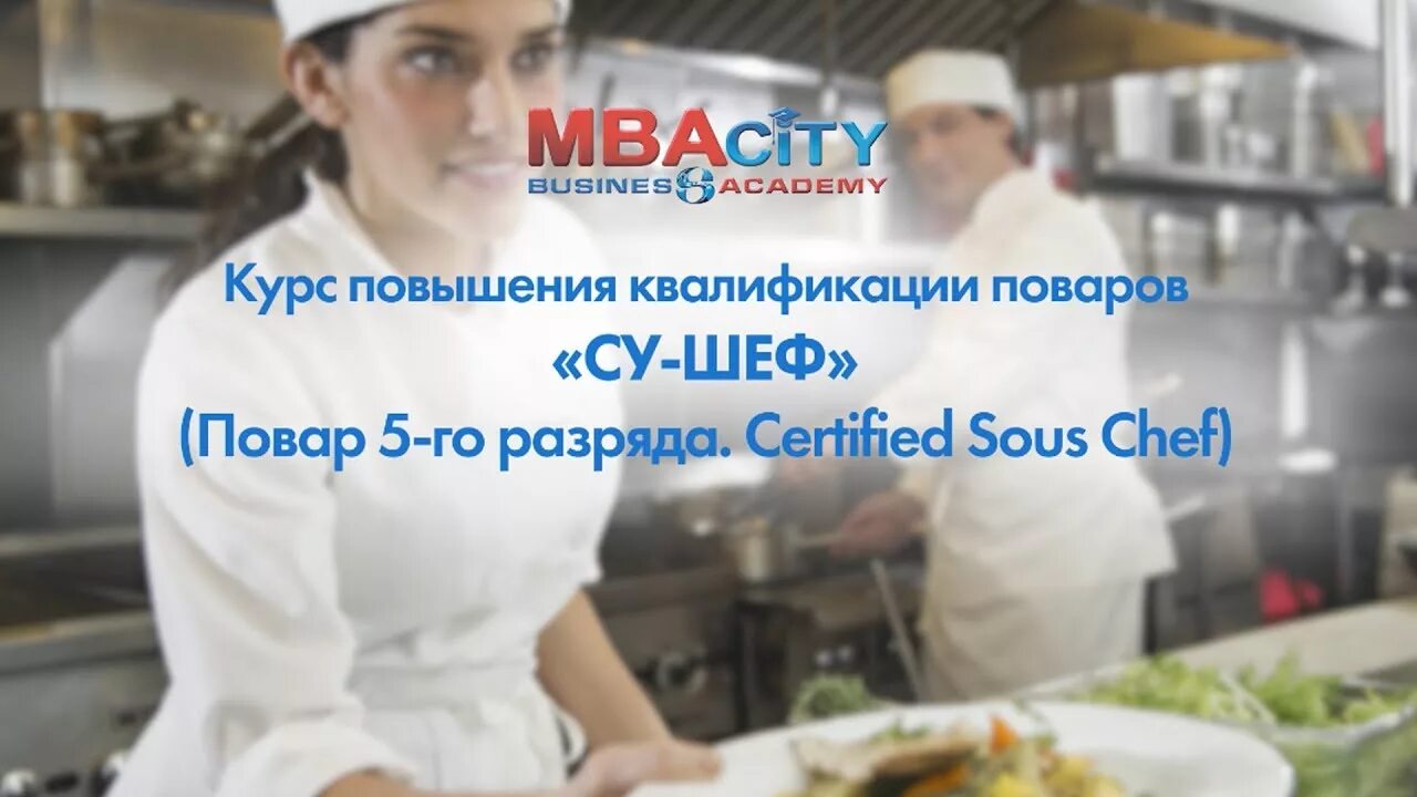 Повышение для шеф поваров курсы. Курсы повышения квалификации повар. повышение квалификации поваров. квалификация повара. повышение курсов квалификации поваров.