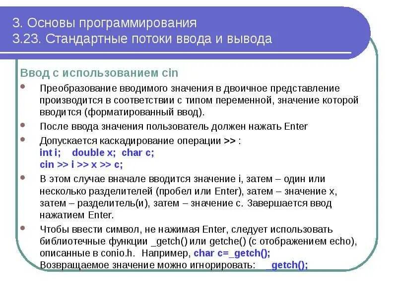 Стандартные программы ввода вывода. Стандартные программы ввода вывода