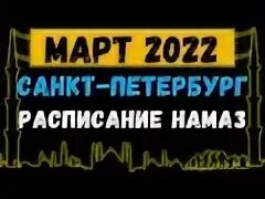 Время намаза в санкт-петербурге 2023. Санкт-петербург намоз вактлари бомдод 15 08 22. Намаз в санкт-петербурге. Санкт петербург намоз вактлари. Время хаит намаз санкт петербург.