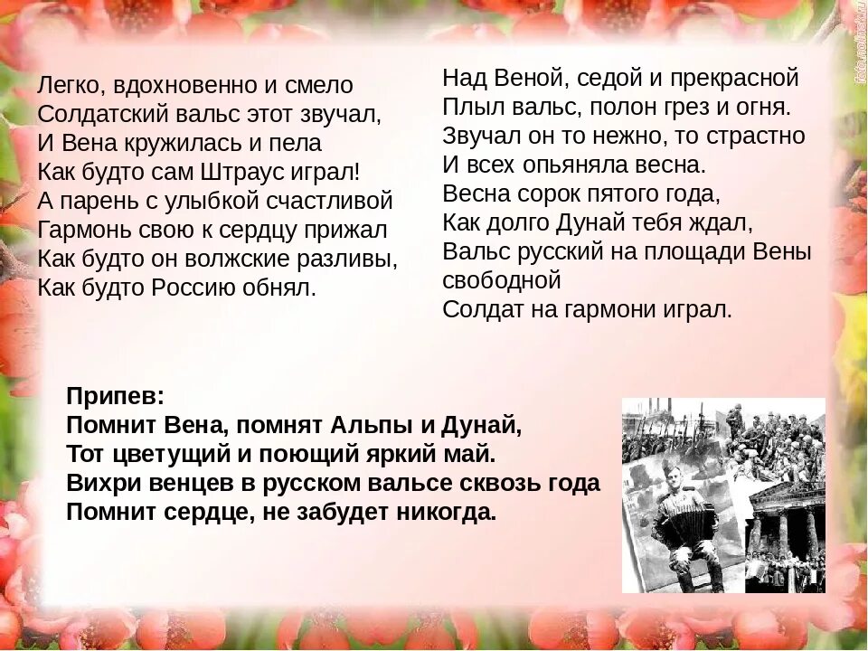 Помнишь слова музыка. Майский вальс текст. Помнит Вена текст. Помнит Вена помнят Альпы и Дунай. Майский вальс слова текст.