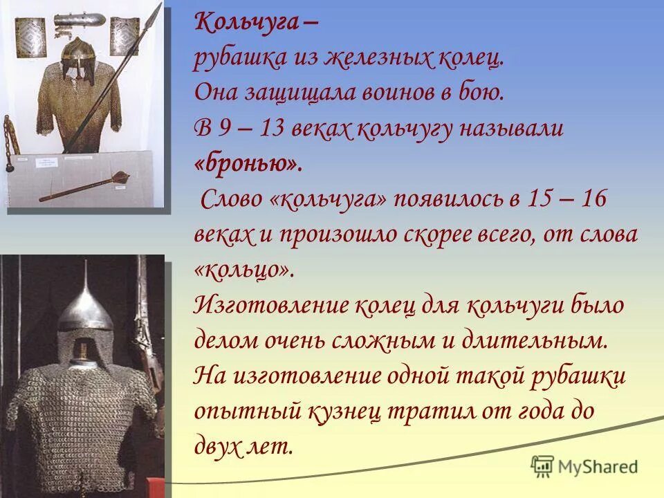 -схема вязания кольчуга. Ратник в кольчуге. Казакин кольчуга. Лексическое значение кольчуга. Кольчуга презентация.