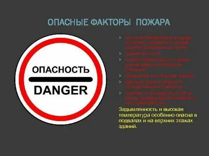 Опасность поджогов