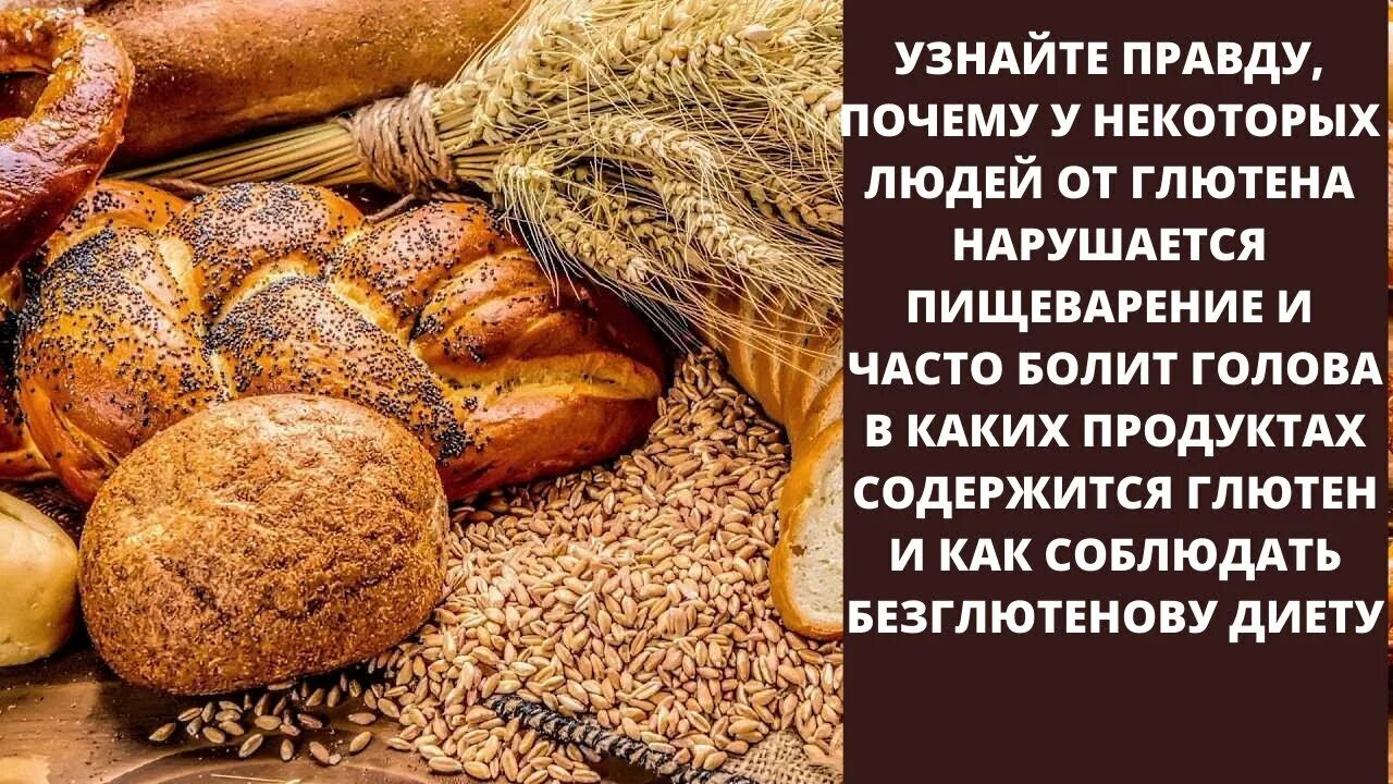 Глютен. Безглютеновая продукты. Продукты с глютеном. В хлебе содержится глютен. Чем вреден глютен для организма