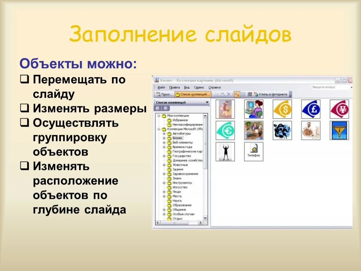 Внешние объекты слайда это. Объекты слайда. объекты для слайдов презентации. заполнение презентации.