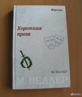 Читать короткую прозу