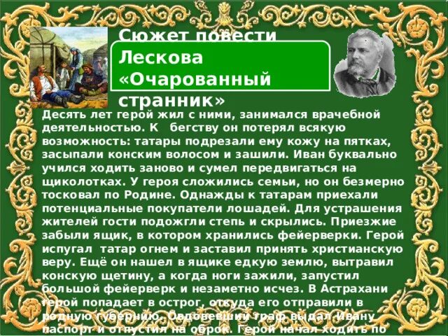 Русский национальный характер в повести лескова очарованный. Лесков Очарованный Странник. Краткий сюжет Очарованный Странник. Сюжет очарованного странника Лескова.