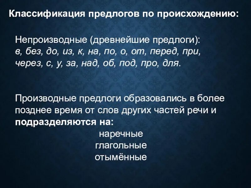 В каком ряду все предлоги непроизводные. Классификация предлогов по происхождению. Непроизводные древнейшие предлоги. Классификация предлогов в русском. Предлог классификация предлогов.