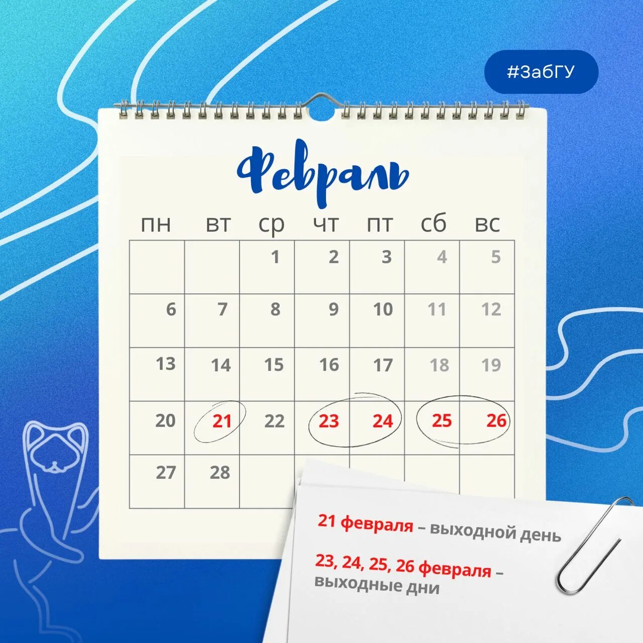 15 февраля выходной. Выходные в феврале. 23 Февраля выходной. 26 Февраля выходной день. Нерабочие дни в феврале.