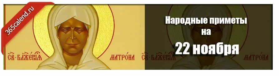 22 ноября 2018. 22 Ноября день Матроны зимней. Матрена зимняя 22 ноября. Народные приметы 22тноября. Народные приметы на 22 ноября 22 года.