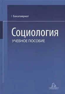 Социология учебный план