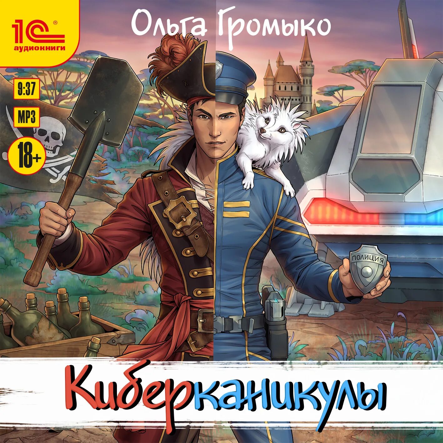 Купить книги громыко. Космоолухи киберканикулы.