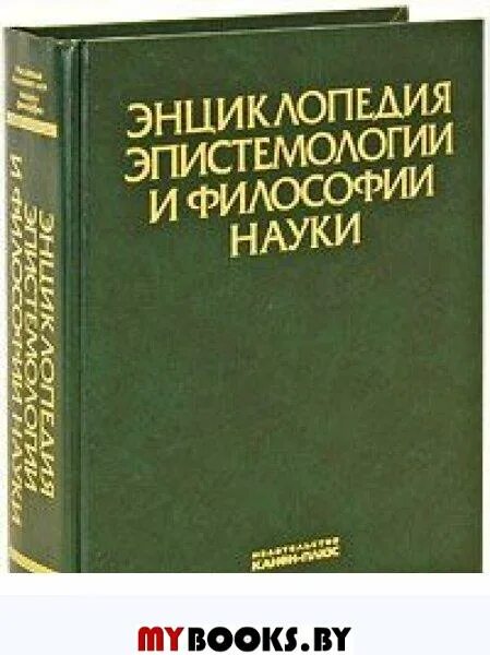 Энциклопедия эпистемологии. Эпистемология и философия науки. Энциклопедия эпистемологии и философии науки Автор. Энциклопедия философских наук Гегель.