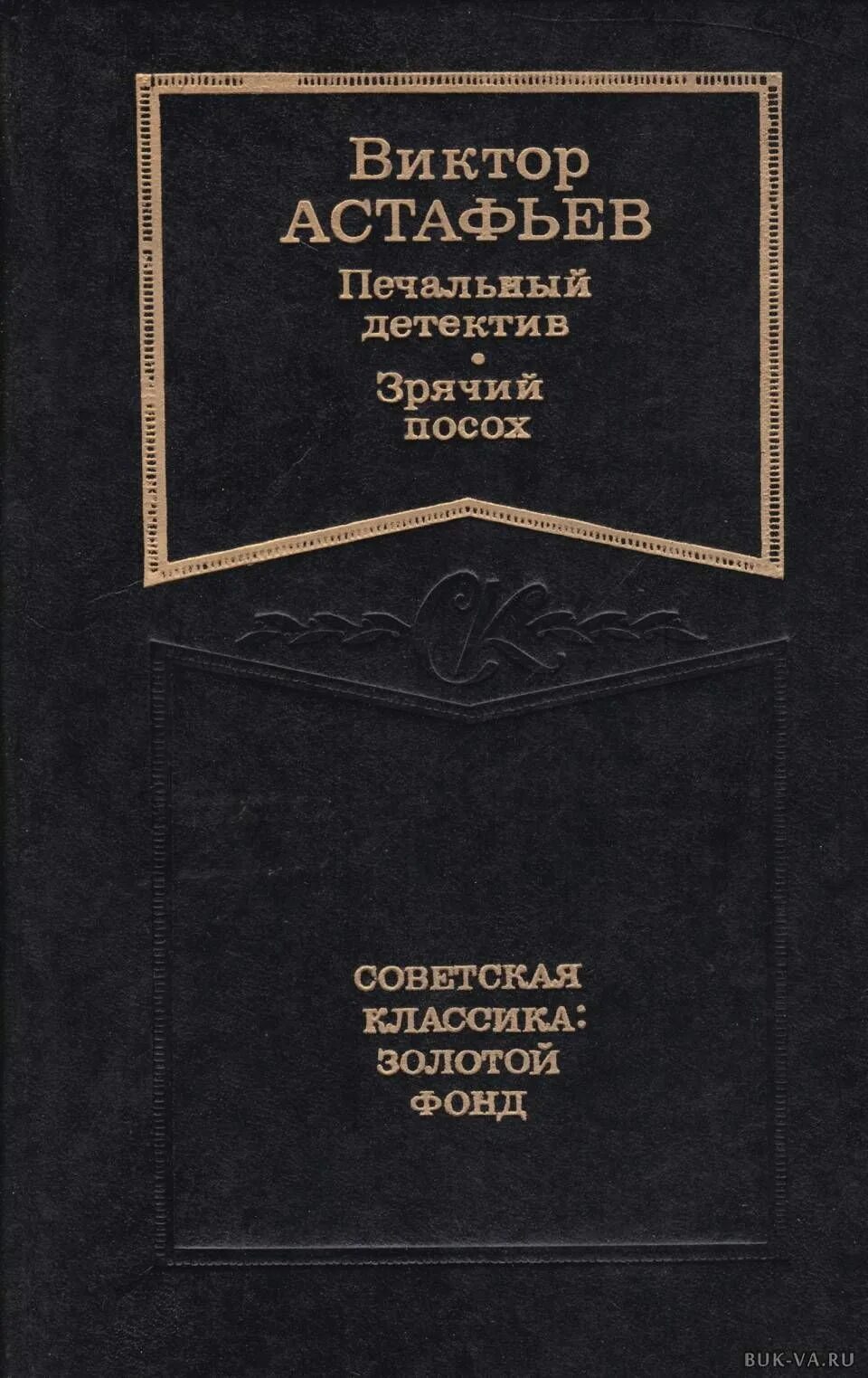 Астафьев гражданский человек. Гражданский человек Астафьев книга.