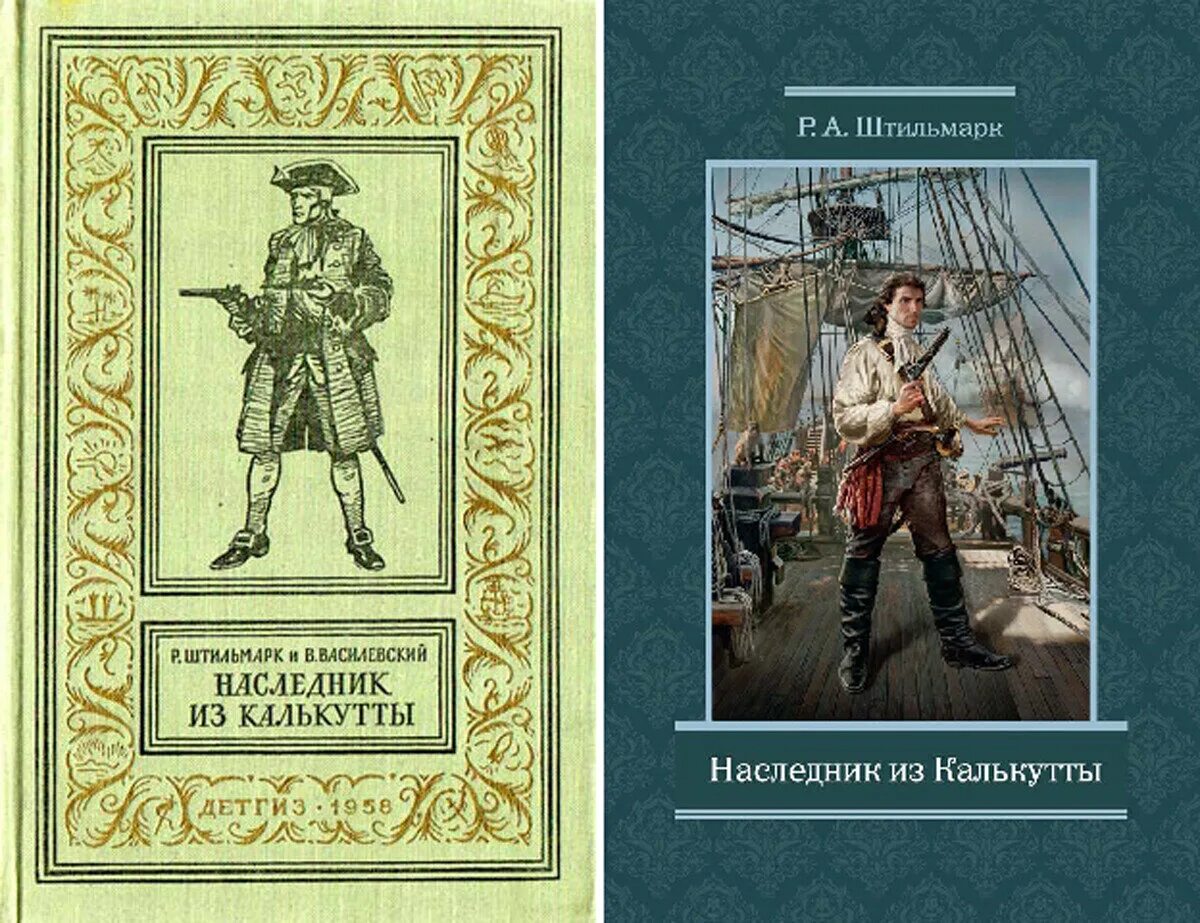 Книга штильмарк наследник. Штильмарк Василевский наследник из Калькутты. Иллюстрации к роману Штильмарка наследник из Калькутты.