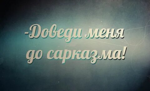 А не спроси