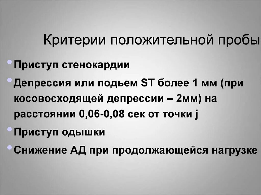 В случае положительной пробы спортсмен будет. Критерий положительной пробы с физической нагрузкой. Критерии прекращения пробы с физической нагрузкой. Критерии телефона. Положительные критерии.