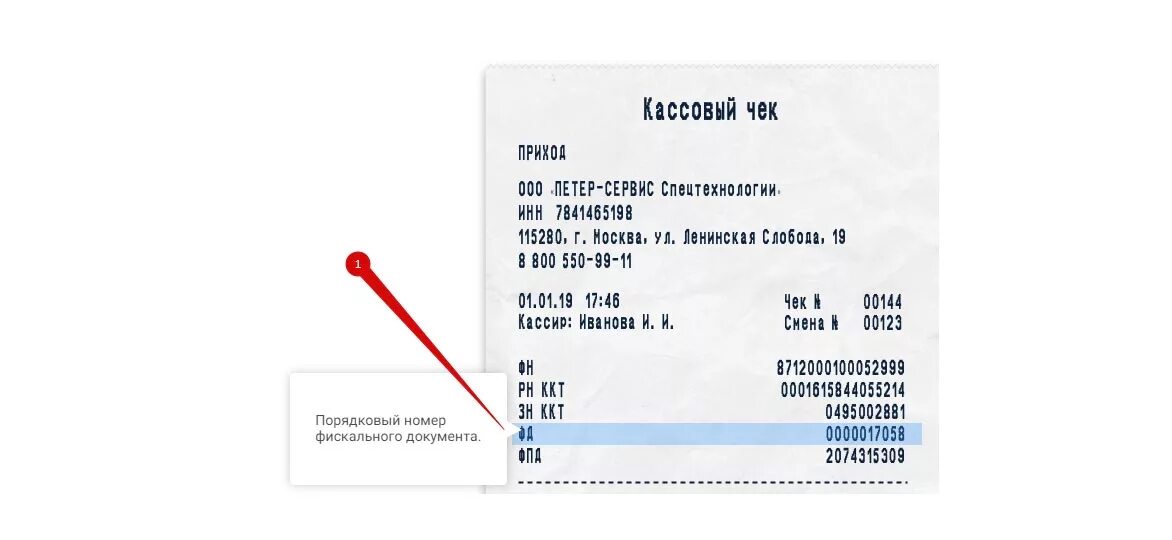 Инн ккт. Чек номер ФД. ФД это номер чека. Номер ФД В чеке что это. ФД номер в кассовом чеке указан.