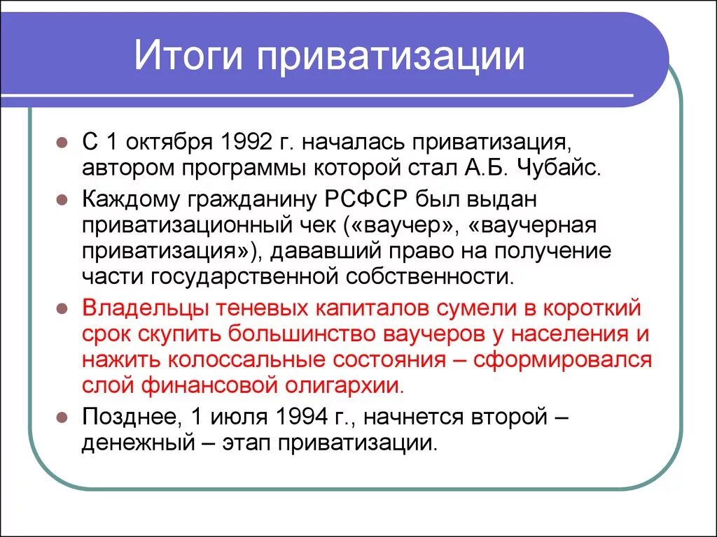 Итоги приватизации в России. Приватизация 1992 итоги. Результаты приватизации в России. Итоги приватизации 1990-х.