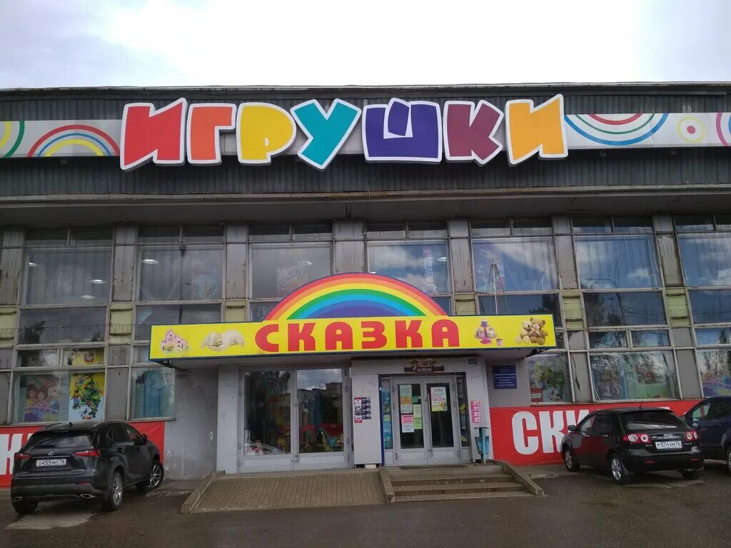 магазин я игрушка. 1 детский магазин ярославль. сказка детские товары. гипермаркет игрушек. магазин сказка ярославль каталог товаров.