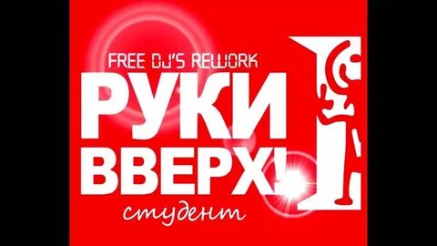 Песня руки выше поднимай