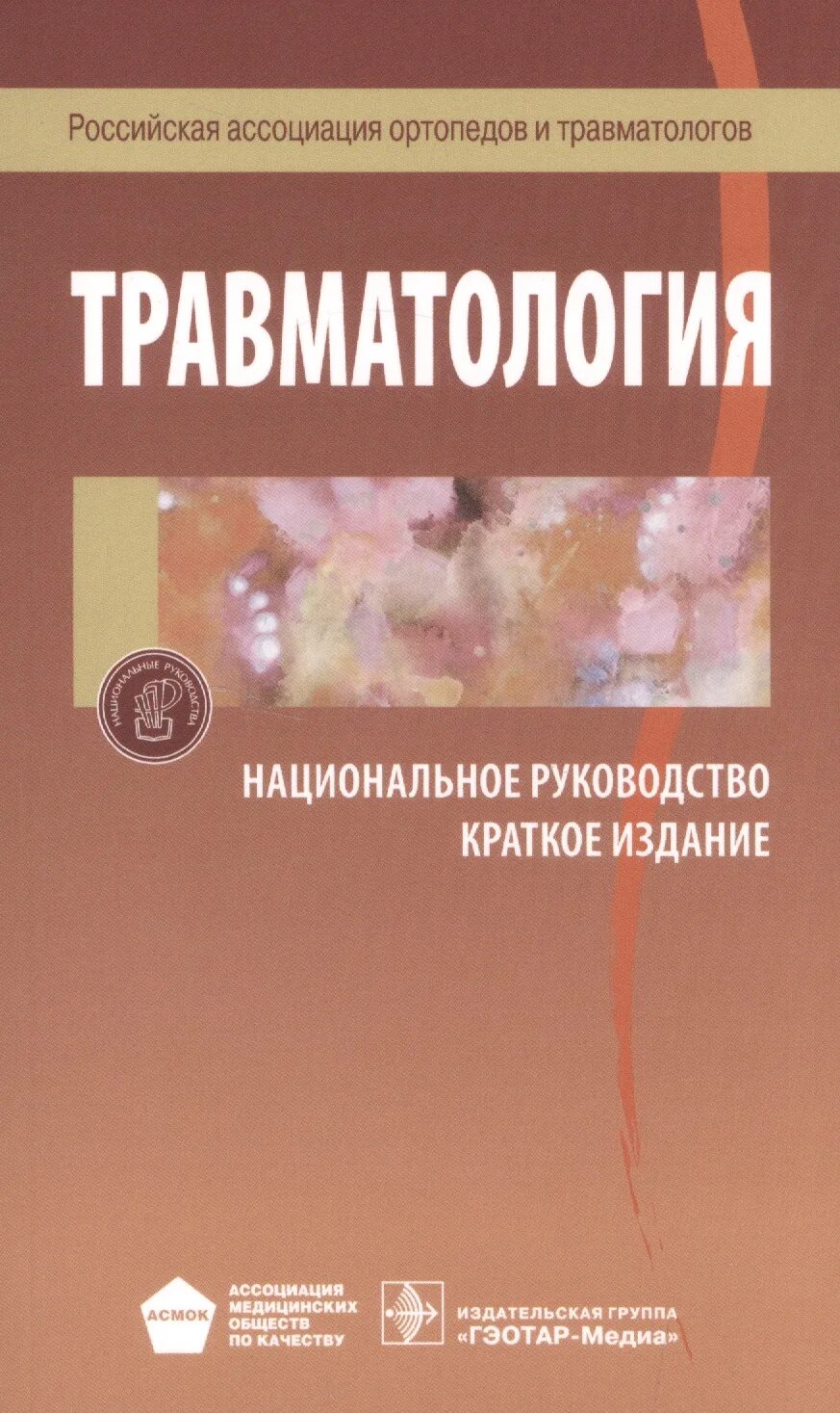 Национальное руководство читать. Национальное руководство по травматологии. Национальные рекомендации по травматологии. Травматология национальное руководство. Травматология и ортопедия национальное руководство.