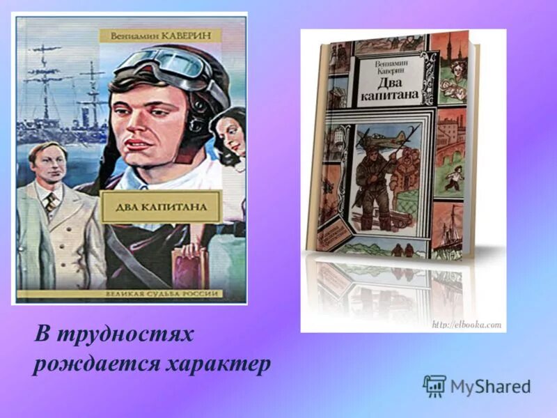 Дневник 2 капитана. Два капитана Каверина. Каверин в. "два капитана".