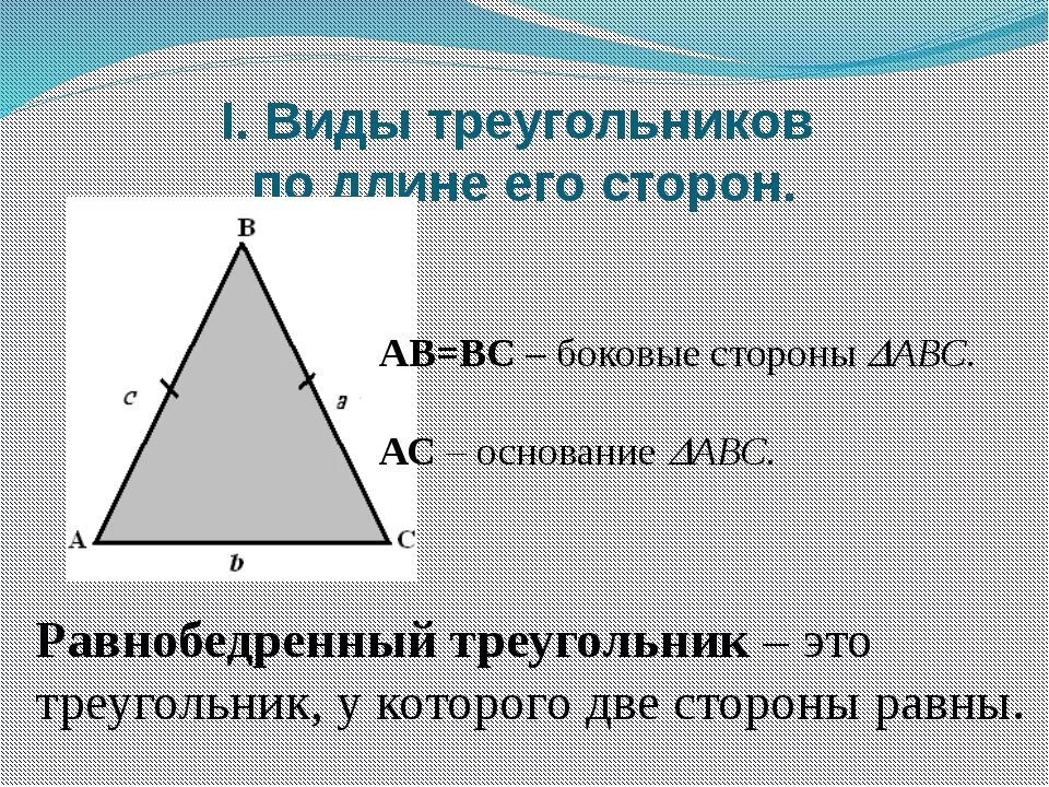Где основание и высота треугольника. Стороны равнобедренного прямоугольного треугольника. Длина стороны треугольника. Ширина треугольника. Длина сторон равнобедренного треугольника.